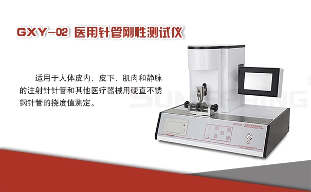 GXY-02預灌封注射器用針管鋼性測試儀廠家有哪些