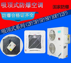 英鵬防爆5匹天花機(jī)，供電局防爆空調(diào)BFKG-12T