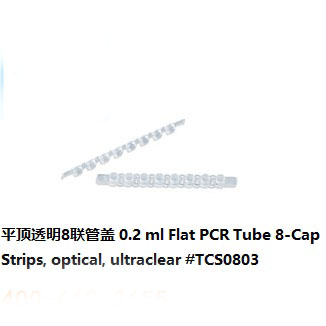 平頂透明8聯管蓋