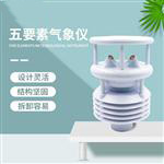 一體化微氣象監(jiān)測(cè)傳感器