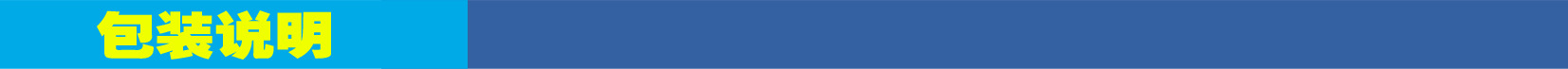 包裝說(shuō)明