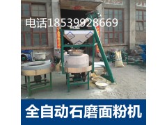 鄭州電動石磨磨面機生產廠家..全自動小麥石磨面粉機廠家電話