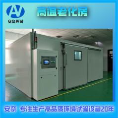 高溫老化試驗室結構設計簡介 參照標準