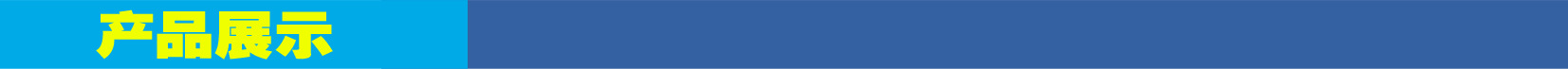 產品展示