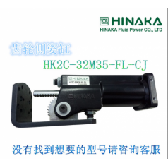 原裝臺灣 HINAKA中日氣動元件 齒輪側(cè)姿缸 HK2C 32M35 FL