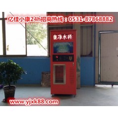 滄州任丘社區(qū)自動(dòng)售水機(jī) 億佳小康 打造健康純凈