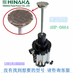 全新原裝 臺灣HINAKA中日 高壓泵浦 AHP 0864