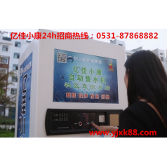 大同左云自動售水機品牌 選億佳小康 按需定制生產