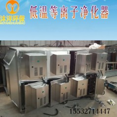 廠家直銷 低溫等離子除油煙凈化廢氣處理環(huán)保設備