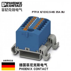 正品菲尼克斯接線端子排 進(jìn)多出PTFIX6/12X2.5-NS35A BU-3273222