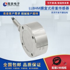 上海隆旅LLBHM膜盒式荷重傳感器