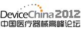 中國醫療器械高峰論壇