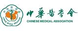 中華醫學會