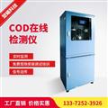 廠家直銷COD在線監(jiān)測(cè)儀 COD水質(zhì)在線分析儀 污水在線監(jiān)測(cè)儀
