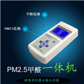 北京3500型pm0.3/2.5/甲醛一體機(jī)檢測儀