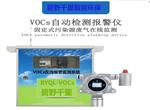 揮發性有機物（VOCs）在線監測系統，超標聲光報警儀