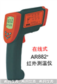 西瑪紅外測溫儀AR882，測溫儀價格 ，便宜測溫儀