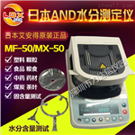 沈陽、大連、杭州醫藥水分測定儀日本ANDMX-50、食品水分測定儀