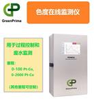 醫療用水在線色度檢測儀_英國GP_進口優秀品牌