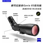 蔡司單筒望遠鏡，征服者潛鳥Gavia 85觀鳥鏡